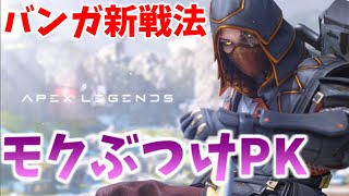 【APEX】新バンガはモクぶつけてピーキーこするのが強いぞ！ [upl. by Lareena]