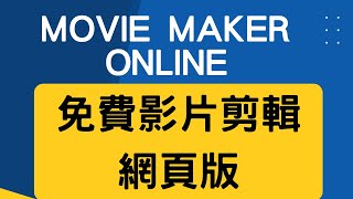 【免費影片軟體】movie maker online可以用來剪簡單影片 [upl. by Stanton]