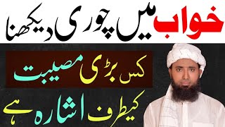 Khwab Mein Chor Ko Dekhna Ki Tabeer  Khwab mein chori karna Ki Tabeer In Urdo  Molana Masood Nqb [upl. by Arebma]