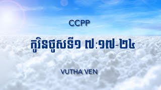 CCPP 1 CORINTHIANS 7 1724 [upl. by Ogren]