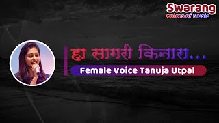 Ha Sagari Kinara  Karaoke with Female Voice  Tanuja Utpal [upl. by Lehcor]