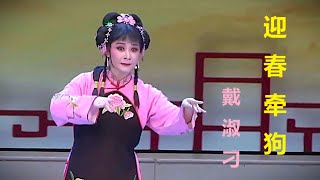 《迎春牵狗》选段  戴淑刁演出 [upl. by Eceinej612]