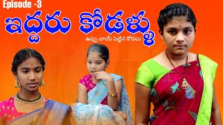 ఉప్పు చాయ్ పెట్టిచిన కోడలు  ఇద్దరు కోడలు part 3 అత్త ఏంచేసిందో చుడండి  rider mallesh new vide [upl. by Hooge]