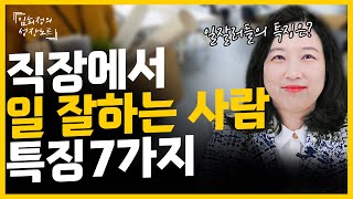 quot직장내의 일잘러들은 이런 특징들을 가집니다quot 직장에서 일 잘하는 사람 7가지 특징 [upl. by Godred]