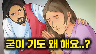 왜 기도해요 하나님은 이미 모든 걸 다 아시잖아요 [upl. by Orel]