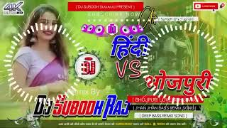 hindi vs Bhojpuri dj Komptishonहिंदी vs भोजपुरी डीजे कंपटीशन [upl. by Latona]