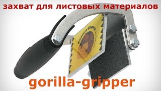 Gorilla Gripper Захват для листовых материалов Ручной захват [upl. by Innig]