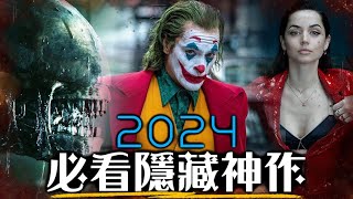 2024年度10大必看電影 漫威沒了，還有哪些隱藏神片  沙丘2、異形、小丑2、哥吉拉10  超粒方 [upl. by Greenland]