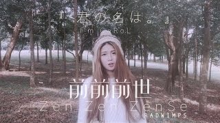 【ZenZenZense 前前前世 RADWIMPS】 Kimi no Na Wa 「君の名は。」covered by Carol Loh [upl. by Kajdan]