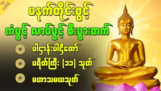 အစွမ်းထက် မဟာသမယသုတ် နှင့် ပဌာန်းဒေသနာတော်ကြီး sayadawlive [upl. by Sparky251]