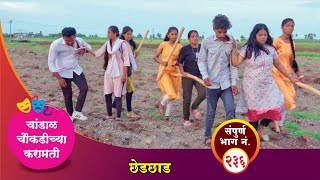 चांडाळ चौकडीच्या करामती संपूर्ण भाग नं २३६  Chandal Choukadichya Karamati Episode No236 [upl. by Eak161]