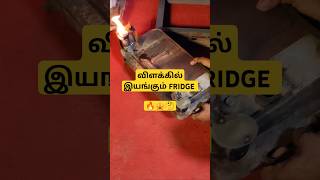 மண்எண்ணெய்ல் இயங்கும் FRIDGE  KEROSENE FRIDGE wintage [upl. by Redneval788]