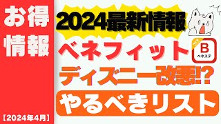 【2024年4月】ベネフィットステーション4月ディズニー・ユニバ改悪やるべきリストまとめ [upl. by Nillad47]