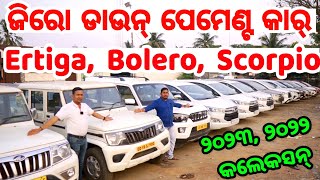 Total Zero Down Payment Car in Odisha from Vaishno Motors Ertiga Scropio Bolero Showroom Condition [upl. by Elvyn115]