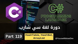 دورة لغة سي شارب  Part 119  HashTable HashSet ArrayList [upl. by Nations]