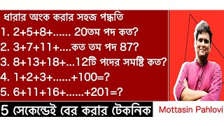 ধারার অংক  Somantor dhara  ধারার অংক করার সহজ পদ্ধতি  ধারার যোগফল [upl. by Tempest]