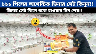 Dinner Set  Dinner set price in BD 2024  ১১১ পিসের রাজকীয় ডিনার সেট  price in BD  ডিনার সেট [upl. by Spracklen]