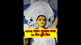 2025 দুর্গাপূজা সরকারি ছুটি কত দিন   Durga puja 2025 Holiday [upl. by Delsman630]