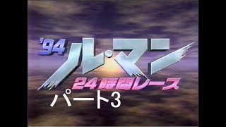 1994 ルマン24時間 パート3 [upl. by Sonia]