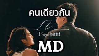 MD  คนเดียวกัน You  FREEHAND [upl. by Nicolella]