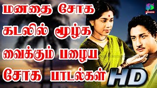 மனதை சோக கடலில் மூழ்க வைக்கும் பழைய சோக பாடல்கள்  Kannadasan Tms Marana Soga Padalgal  HD [upl. by Annahahs625]