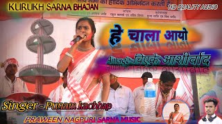 हे चाला आयो।।HE CHALA AAYO।।New Kurukh Nagpuri Sarna song।।SingerPunam kachhap।।Jamun toli Ratu [upl. by Felice]