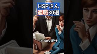 HSPさん適職30選 shorts [upl. by Reteip]