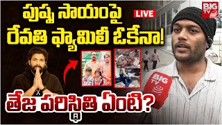 Relatives on Sandhya Theatre Revathi Incident LIVE  పుష్ప సాయంపై రేవతి ఫ్యామిలీ ఓకేనా  BIG TV [upl. by Mercado]