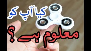 fidget spinner interesting Facts benefits Advantages Price in UrduHindi [upl. by Havot897]