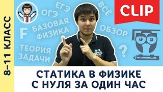 Статика с нуля за 1 час  Механика физика подготовка к ЕГЭ ОГЭ  8 9 10 11 класс [upl. by Tosch]