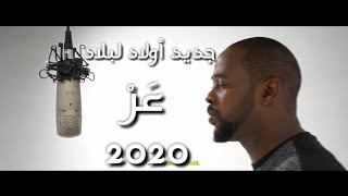 جديد فديو كليب أولاد لبلاد  عَرْ Ewlad leblad 3arofficial video clip [upl. by Derdlim732]