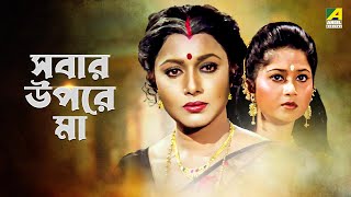 Sabar Upare Maa  Bengali Full Movie  Chiranjeet Chakraborty  Abhishek Chatterjee  Rozina [upl. by Ttelrats]