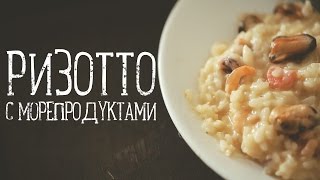 Ризотто с морепродуктами Рецепты Bon Appetit [upl. by Munson]