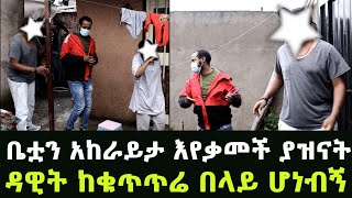 ዲያስፖራውን ጎዳና አስወጥታ በድብቅ ቤት የገዛችው የኔ ቢጤ መጨረሻ አንላቀቅም Addis Gojo አዲስ ጎጆ [upl. by Costanzia542]