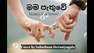 මම පැතුවේ  Mama pathuwe female cover song  Sulochana Deraniyagala [upl. by Cati]