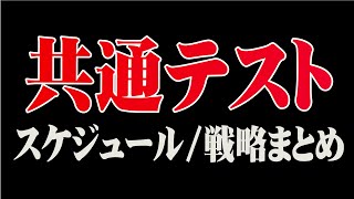 【受験生必見】共通テストスケジュール戦略まとめ【保存版】 [upl. by Oznofla]