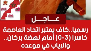 240424laayoune الايف مغربي رسميا الكاف يعتبراتحاد العاصمة خاسر 03 امام نهضة بركان لقجع [upl. by Ymmaj]