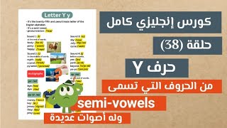 كورس إنجليزي كامل حلقة 38 حرف Y y من الحروف semivowels معنى كلمة jersey وكيف نطقها للمبتدئين [upl. by Krawczyk]