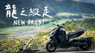 買台新DRG去切地瓜！長途旅行好騎嗎？ SYM DRGBT [upl. by Marieann]