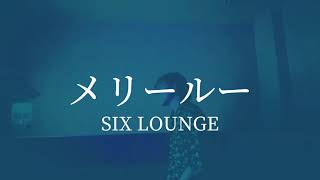 【歌ってみた】メリールーSIX LOUNGE [upl. by Hilary]