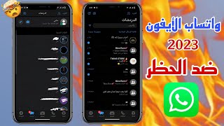 واتساب الأيفون للأندرويد أخر إصدار 2023 خط الأيفون ونفس شكل الاشعارات [upl. by Iaoh739]