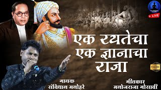 Ek Rayatecha Ek Dnyancha Raja  New Song  Savidhan Manohare  Rajwada Audio [upl. by Nibuz]