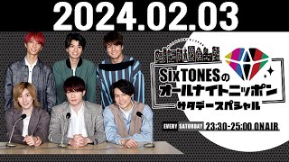 SixTONESのオールナイトニッポンサタデースペシャル 20240203 [upl. by Chaing]