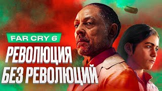 Обзор игры Far Cry 6 [upl. by Keelin455]