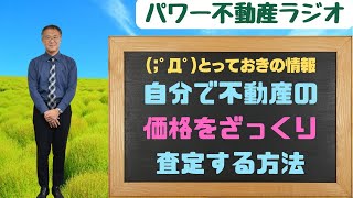 ◎【相続・売却】自分で不動産の価格をざっくり査定する方法 [upl. by Seale]