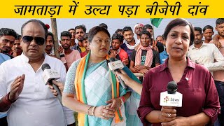 सीता सोरेन पर भारी इरफ़ान अंसारी  Irfan Ansari Vs Sita Soren in Jamtara  Main Bhi Bharat [upl. by Ttirb]