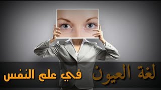 تعرف على لغة العيون في علم النفس [upl. by Wainwright]