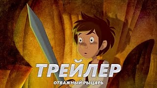 Отважный рыцарь  Трейлер на Русском  2017  2160p [upl. by Balch]