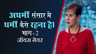 अधर्मी संसार मे धर्मी कैसे रहना है।  How to Be Godly in an Ungodly World Part 2  Joyce Meyer [upl. by Yreffej]