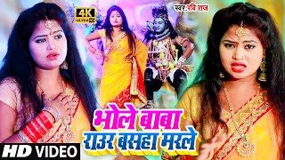 VIDEOSONG2021  भोले बाबा राउर बसहा मरले  Ravi Raj  Bolbam Song  Rate Balamua Badi Mar Marle [upl. by Gaston342]